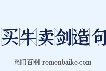 买牛卖剑造句是什么意思的图片